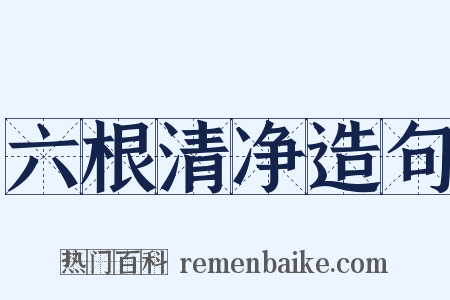 六根清净造句是什么意思的图片